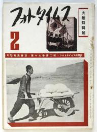 フォトタイムス　第17巻第2号　大陸特輯号