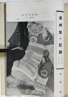 フォトタイムス　第17巻第2号　大陸特輯号