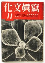 寫眞文化　第23巻第5号　安井仲治作品集他