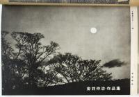 寫眞文化　第23巻第5号　安井仲治作品集他