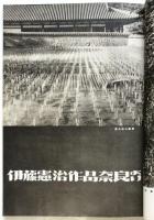 寫眞文化　第23巻第5号　安井仲治作品集他