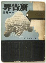 廣告界　第10巻第11号　図版1牧欠