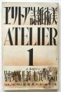 アトリエ　第7巻第1号　超現實主義研究号