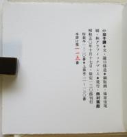 小球子譚　瀧口修造 篠原佳尾銅版画集 上製本110部　