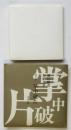 掌中破片　限定279部　煌文庫1