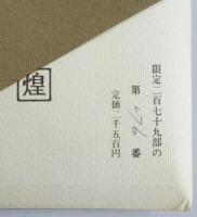 掌中破片　限定279部　煌文庫1