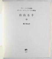 自由な手 抄　マン・レイの素描/ポール・エリュアールの挿詩　限定500部