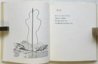 自由な手 抄　マン・レイの素描/ポール・エリュアールの挿詩　限定500部