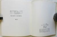 自由な手 抄　マン・レイの素描/ポール・エリュアールの挿詩　限定500部