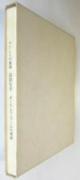 自由な手 抄　マン・レイの素描/ポール・エリュアールの挿詩　特装本100部
