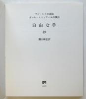 自由な手 抄　マン・レイの素描/ポール・エリュアールの挿詩　特装本100部