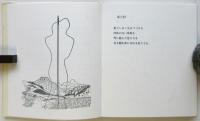 自由な手 抄　マン・レイの素描/ポール・エリュアールの挿詩　特装本100部