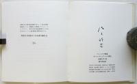 自由な手 抄　マン・レイの素描/ポール・エリュアールの挿詩　特装本100部