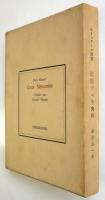 詩集 記憶すべき肉体〈私家版A版10部〉