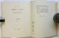 詩集 記憶すべき肉体〈私家版A版10部〉