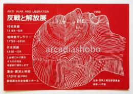 反戦と解放展 ANTI-WAR AND LIBERATION（ハガキ大案内）