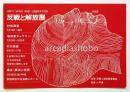 反戦と解放展 ANTI-WAR AND LIBERATION（ハガキ大案内）