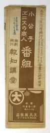 帝劇興行「小公子・ヹニスの商人」番組