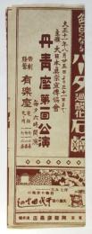 丹青座 第一回公演（番組）