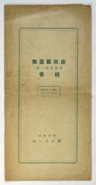 舞臺藝術座 第一回試演會番組