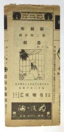 新劇座 第二回公演番組