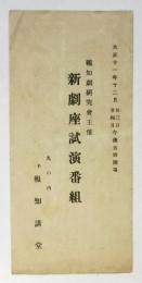 報知劇研究會主催 新劇座試演番組