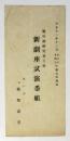 報知劇研究會主催 新劇座試演番組