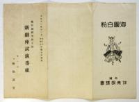 報知劇研究會主催 新劇座試演番組