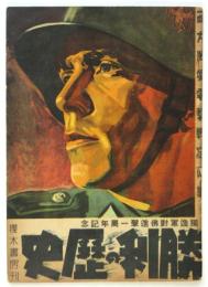 勝利の歴史　西方戦場電撃戦写真集