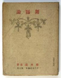 舞踊論　近代名著文庫第6編