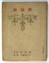 舞踊論　近代名著文庫第6編