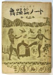 舞踊論ノート　理論と鑑賞