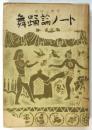 舞踊論ノート　理論と鑑賞