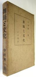 舞踊と文化