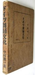 ドイツ舞踊文化