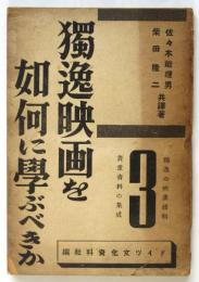 獨逸映画を如何に學ぶべきか　