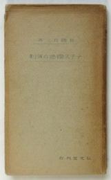 ナチス獨逸の演劇　教養文庫