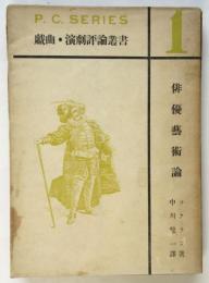俳優藝術論　戯曲・演劇評論叢書1