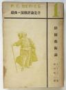 俳優藝術論　戯曲・演劇評論叢書1