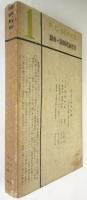 俳優藝術論　戯曲・演劇評論叢書1