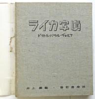 ライカ写真－小型カメラ写真の標準的新作集－