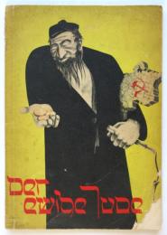 Der Ewige Jude（永遠のユダヤ人）
