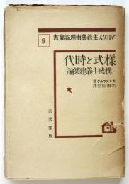 様式と時代 ―構成主義建築論―