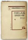様式と時代 ―構成主義建築論―