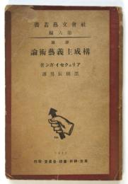 構成主義芸術論