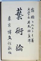 トルストイ 藝術論　帝國百科全書第155編
