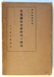 労農露西亜新教育の研究