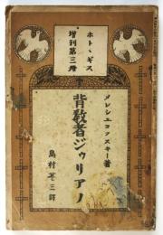 背教者ジゥリアノ　ホトゝギス増刊第三冊
