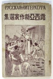 露西亜新作家選集