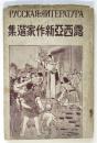 露西亜新作家選集